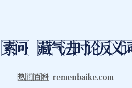 素问·藏气法时论反义词是什么意思的图片